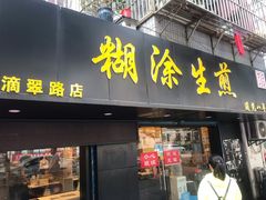 门面-糊涂生煎(滴翠路店)