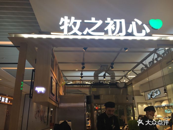 牧之初心原切牛排(万象城店)图片 第8张