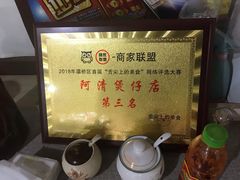 -阿清煲仔店(纺织城店)