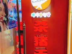 -杀猪天·韩国烤肉(总店)