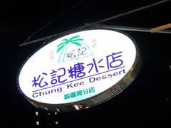 -松记糖水店(铜锣湾分店)