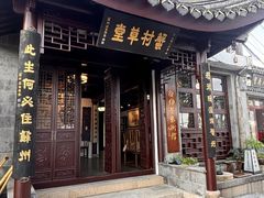 -蟹村草堂·苏式园林人文农家·大闸蟹