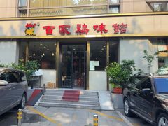 -百家鸡味馆(清泰店)