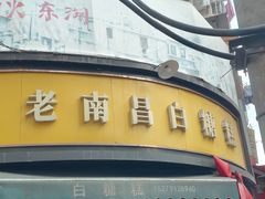 -老南昌白糖糕(大士院店)