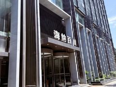 -海纳百川·都市温泉·足道·SPA(学院路店)