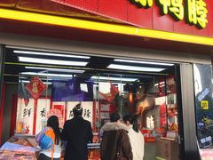 -绝味鸭脖(朝阳印象城店)