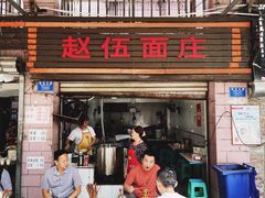 门面-赵伍面庄(松石大道店)