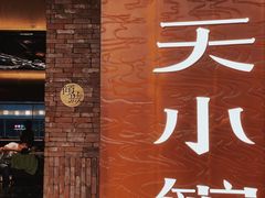 -奉天小馆·非遗东北菜(沈阳万象城店)