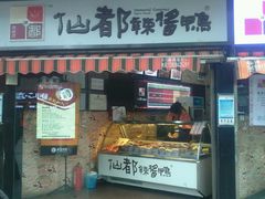 -仙都辣酱鸭(黄兴地铁口店)