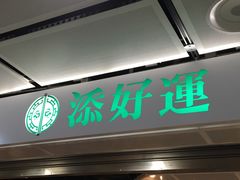 门面-添好运点心专门店(中环IFC店)