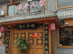 -顺平人家