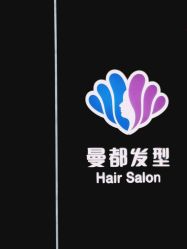 点击看大图 -曼都发型