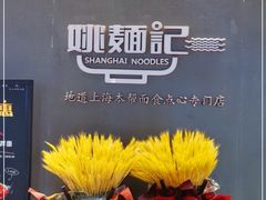 -姚面记·海派家常菜(恒基名人购物中心店)