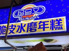 门面-玛马艾脆皮水磨年糕(湖北路87-89小区店)