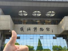 -仪征博物馆