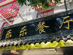 门面-乐乐餐厅(湘子庙街店)