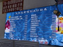 -王中王刨冰