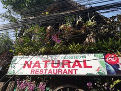 -自然餐厅(Phuket)