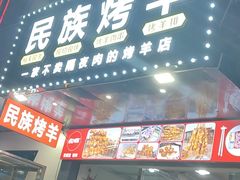 门面-民族烤羊·烤羊肉串·烤羊排(南城店)
