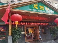 门面-龙泉人椰子鸡.糟粕醋.海南菜(三亚旗舰店)