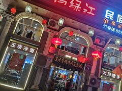 门面-鸭绿江民族饭店(总店)