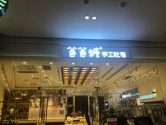 门面-爸爸糖吐司面包(重庆解放碑英利大融城店)