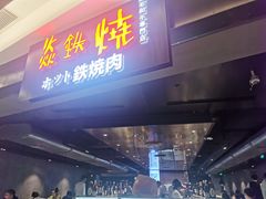 -焱铁烧·黑毛和牛专门店(杭州嘉里中心店)