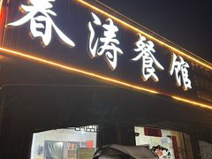 -春涛餐馆(下坝店)