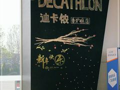 -迪卡侬(香炉礁店)