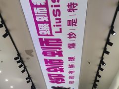 -柳蛳蛳螺蛳粉(朱辛庄TBD店)