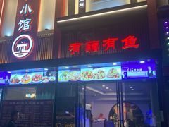 -有藕有鱼·湖北菜(唐家墩店)