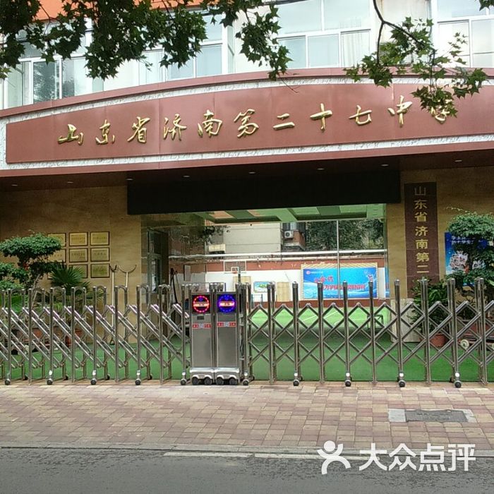 山东省济南第二十七中学图片-北京初中-大众点评网