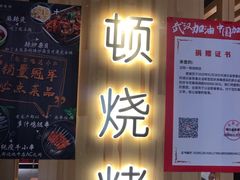 -一顿烧烤(八经街店)