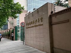 -中国福利会少年宫