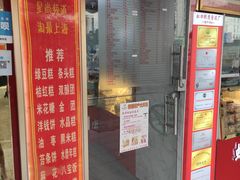 菜单-上海虹口糕团食品厂(东方路店)