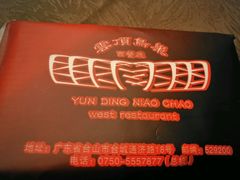 纸巾-云顶咖啡厅·中西餐(天诚港店)