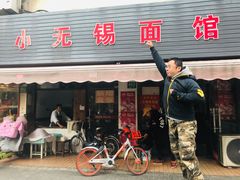 门面-小无锡面馆