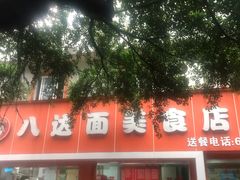 门面-台湾手抓饼(科园一路店)