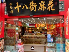 -桂发祥·直营(古文化街店)