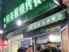 门面-同来顺烧烤餐厅(哈尔滨道店)