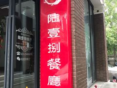 门面-陆壹捌餐厅(五大道店)