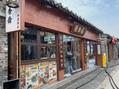 -聚香斋(东关街店)