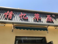 门面-情忆草原涮肉馆