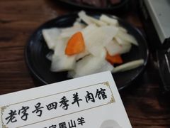 -老字号四季羊肉馆(埌西店)