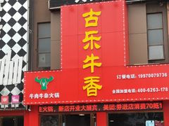 门面-古乐牛香·鲜牛肉牛杂火锅(解放东路店)