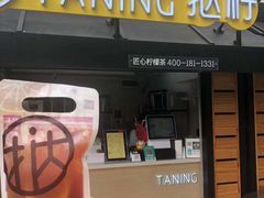 门面-挞柠·手打柠檬茶(白云汇广场店)
