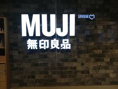 -MUJI无印良品(远洋未来广场店)