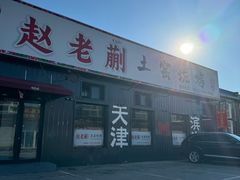 -赵老蒯土窑坑烤