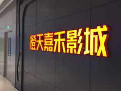-橙天嘉禾影城(星荟中心店)