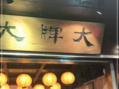 门面-大牌大·传统杭帮菜(湖滨店)